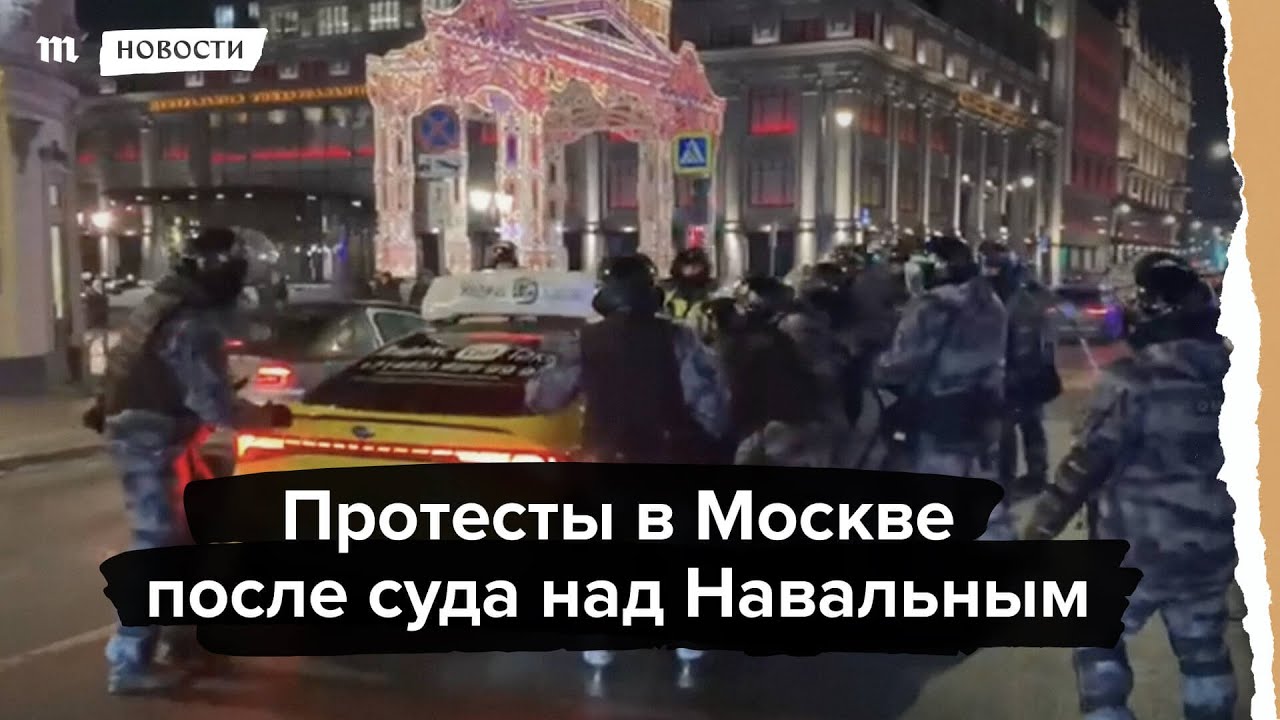Митинги в москве после смерти навального