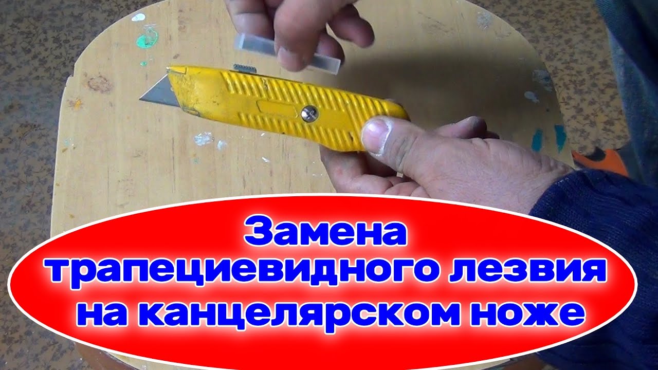 Замена трапециевидного лезвия на канцелярском ноже - YouTube
