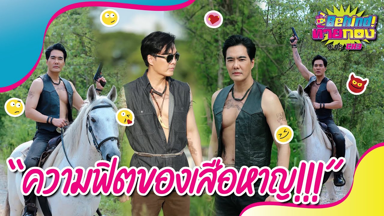 Behind ท้ายกองละคร EP.28 l บุกเข้ากองส่องความฟิตของ 