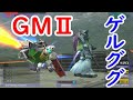 【格闘縛り】GMIIvs.ゲルググ【ガンダムvs.Zガンダム】