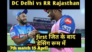 Rajasthan royals first win dressing room against Delhi capital | RR vs DC |Ipl2021