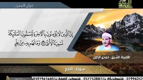 تلاوة رائعة من سورة النجم القارئ الشيخ حمدي الزامل