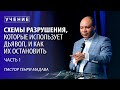 Генри Мадава // "Схемы разрушения которые использует дьявол, и как их остановить" Ч. 1 // 2016.08.31