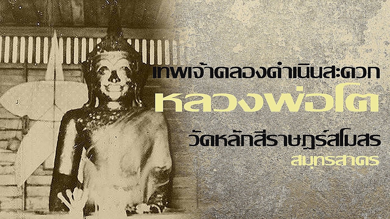 เทพเจ้าแห่งคลองดำเนินสะดวก ! หลวงพ่อโต วัดหลักสี่ราษฏร์สโมสร บ้านแพ้ว สมุทรสาคร ( Remake Vers. )