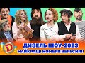 🔥 ДИЗЕЛЬ ШОУ - 2023 🔥 НАЙКРАЩІ 🌞 НОМЕРИ ВЕРЕСНЯ!! 🍁