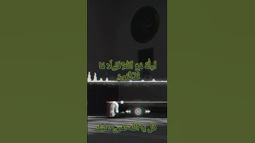 أَمَّن يُجِيبُ ٱلۡمُضۡطَرَّ إِذَا دَعَاهُ وَيَكۡشِفُ ٱلسُّوٓءَ حالات وتس اب قرآن كريم بصوت جميل