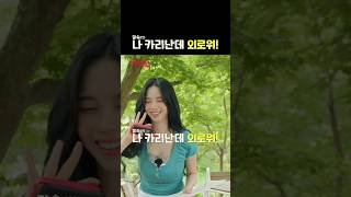 나 카리난데 #aespa #æspa #에스파 #aesParty #에스파티