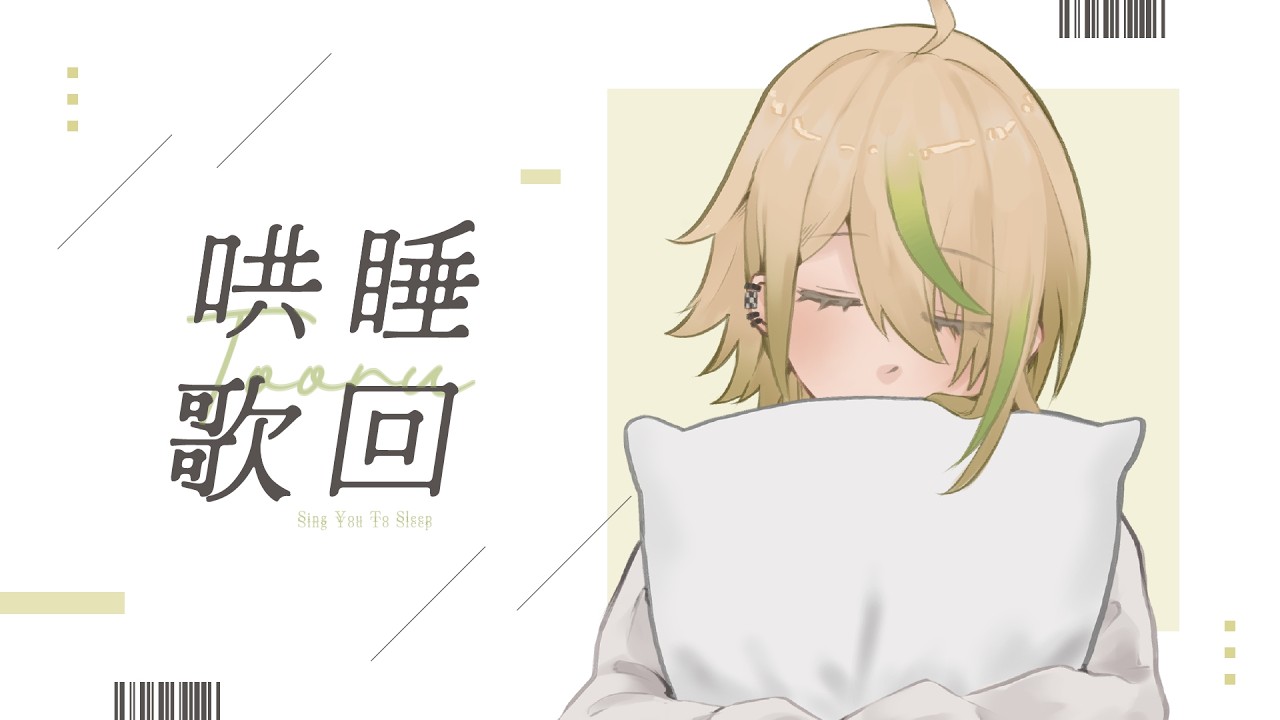 【哄睡歌回】伴隨鋼琴聲一起入睡如何？｜紀伊透 Kii Tooru | MYViki
