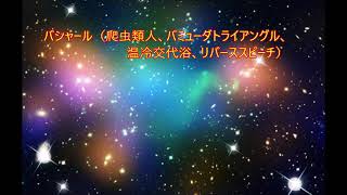 バシャール 爬虫類人 バミューダトライアングル 温冷交代浴 リバーススピーチ Youtube