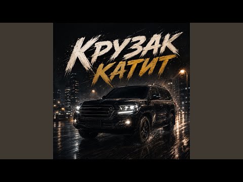 Maramara - Крузак катит
