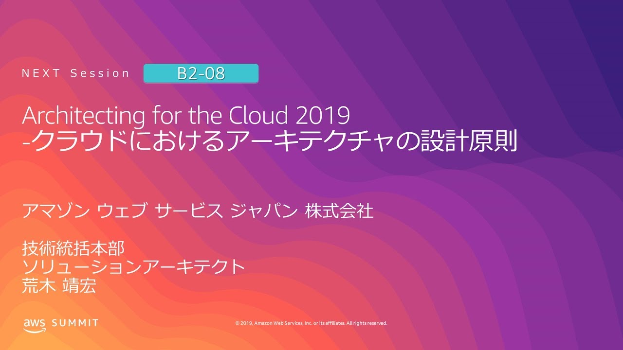 Architecting for the Cloud 2019 -クラウドにおけるアーキテクチャの設計原則 | AWS Summit Tokyo 2019