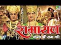 Ramayan Katha Shree Ram Ki | Super Hit Gujarati Movie | Ranjeet Raj, Anjana