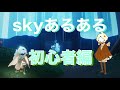 【sky星を紡ぐ子どもたち】初心者時代の懐かしさを今ここに！！skyあるある(初心者編)