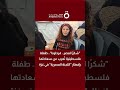 شكر ا لمصر فرحتونا طفلة فلسطينية ت عرب عن سعادتها بإفطار اللجنة المصرية في غزة شكر ا لمصر فرحتونا طفلة فلسطينية ت عرب عن سعادتها بإفطار اللجنة المصرية في غزة