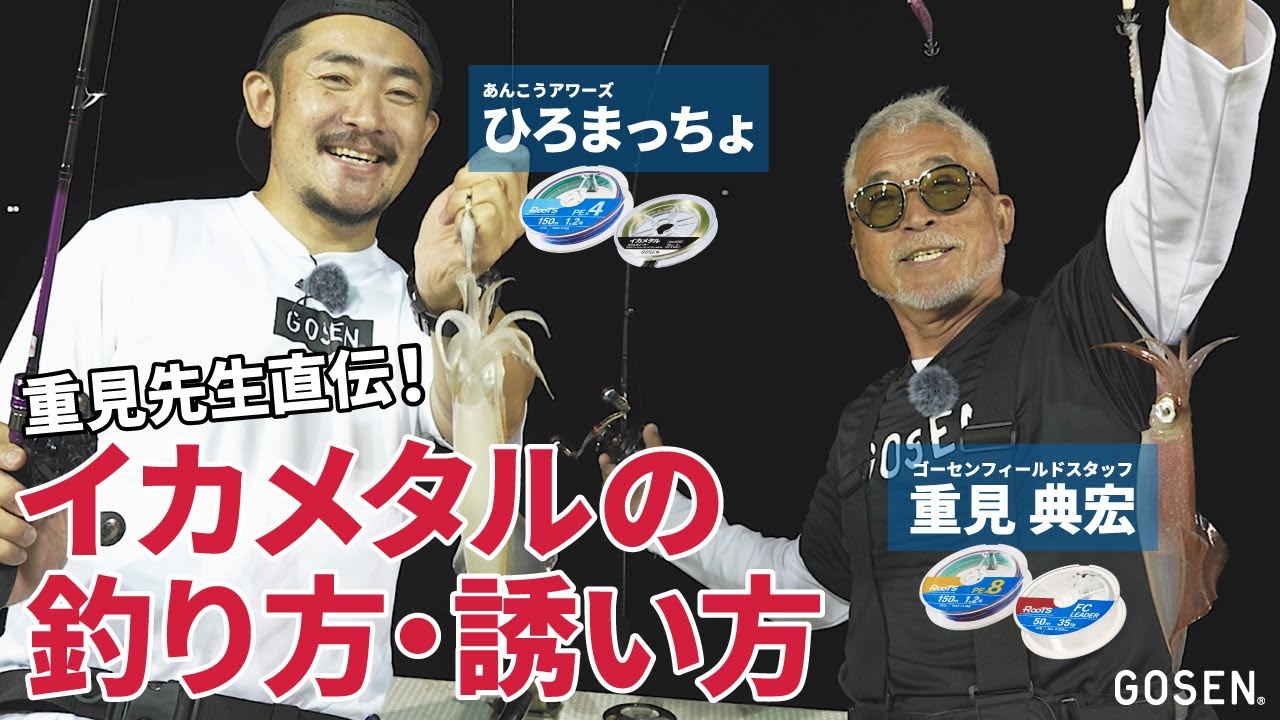 【イカメタル】重見典宏＆ひろまっちょ「重見先生直伝！イカメタルの釣り方・誘い方」【ゴーセン】