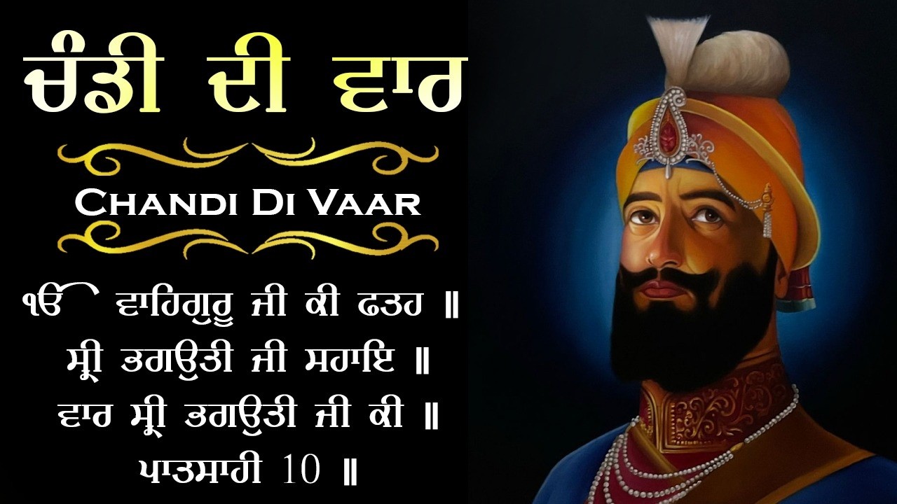 Chandi Di Vaar - ਚੰਡੀ ਦੀ ਵਾਰ | CHANDI DI VAAR FULL PATH