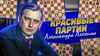 👑НЕПОБЕЖДЕННЫЙ ЧЕМПИОН! ТОП-5 красивых партий АЛЕКСАНДРА АЛЕХИНА. [ШАХМАТНЫЙ ТОП]