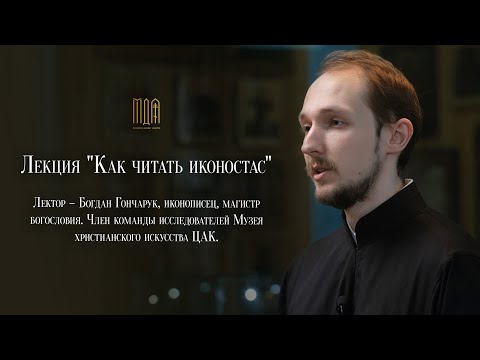 Лекция "Как читать иконостас"