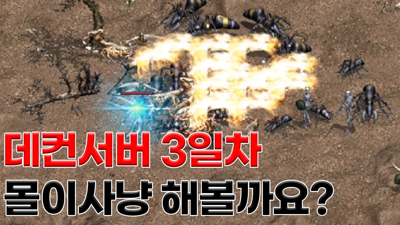 리니지클래식 몰이사냥 한번해볼까요? 데컨서버 한량혈 법사라이브