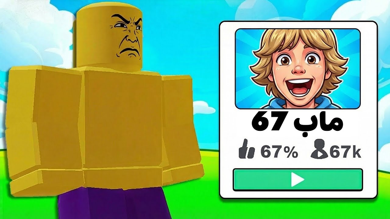 جربت مابات 67 في روبلوكس!