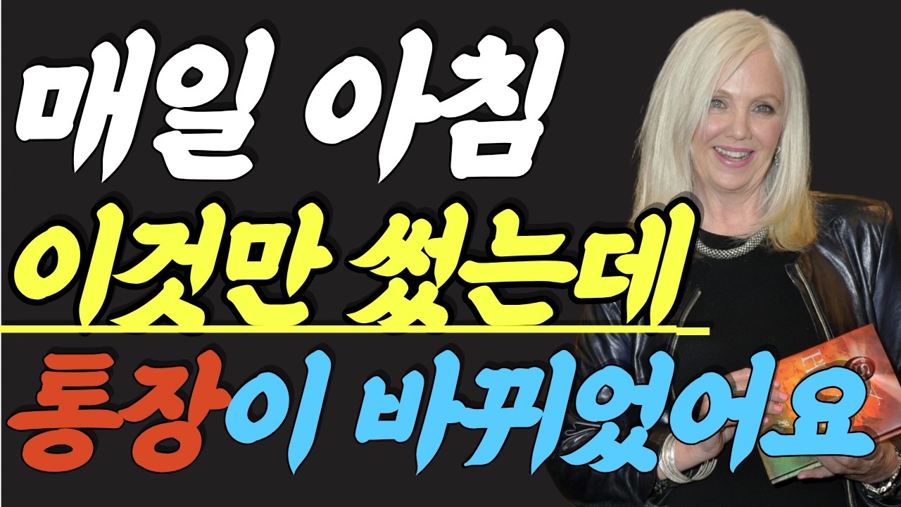 (명인 지혜) 론다 번 : 열심히 살았는데 통장은 왜 제자리일까요 — 매일 아침 단 하나의 습관이 28일 만에 당신의 현실을 바꿉니다