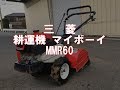 三菱　耕運機　マイボーイ　MMR60　製品説明