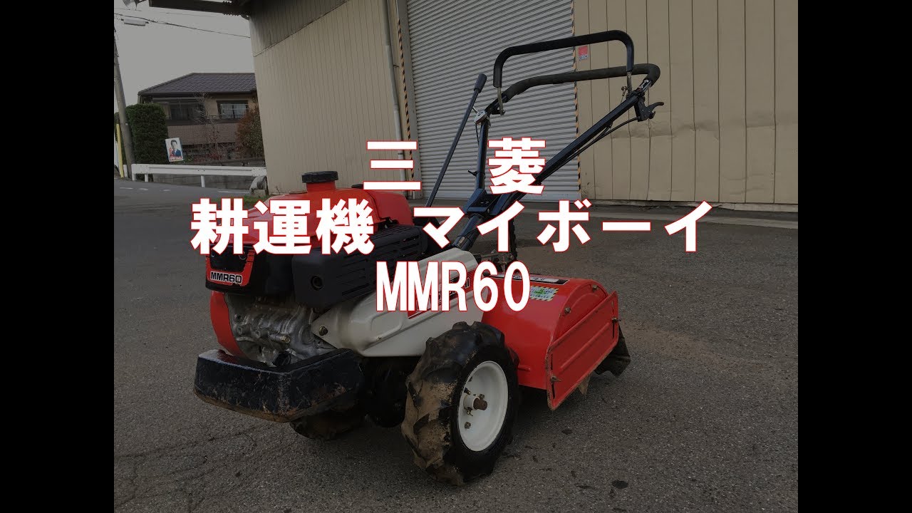 三菱　耕運機　マイボーイ　MMR60　製品説明