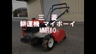 三菱　耕運機　マイボーイ　MMR60　製品説明