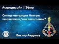 СОЛНЦЕ ОППОЗИЦИЯ НЕПТУН. НАРНИЯ, ТВОРЧЕСТВО, АСТРОРЫЧАГИ