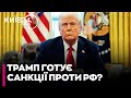 😱 Трамп може впровадити санкції проти РФ: на нього тиснуть Конгрес та громадська думка - Шинкарук