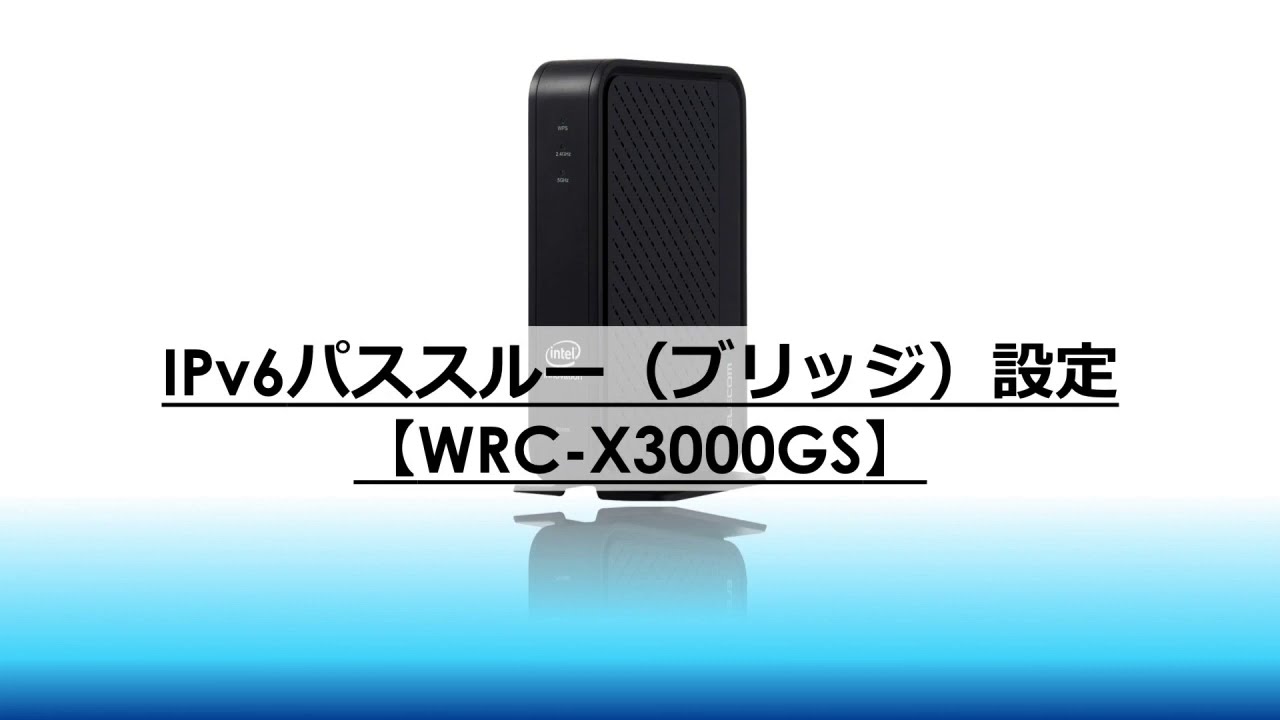 Ipv6パススルー ブリッジ 設定 Wrc X3000gs Youtube
