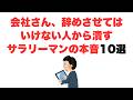 【見飽きたわ】会社さん、辞めさせてはいけない人から潰す サラリーマンの本音10選