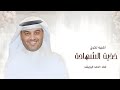 زفه مبروك يالغالي خذيت الشهادة احمد الرويشد 2026 بدون حقوق mp3