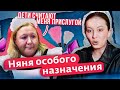 МАТЬ-СЛУЖАНКА | Няня Особого Назначения