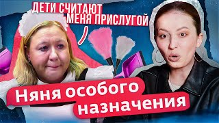 Мать-Служанка | Няня Особого Назначения