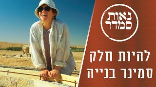 להיות חלק | סמינר בנייה נאות סמדר | Neot Semadar