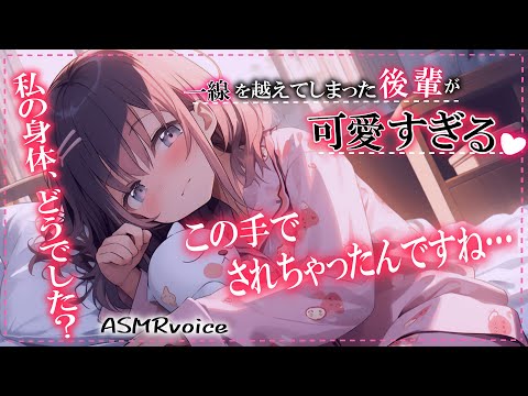 【甘々♡彼女ASMR】初めて一線を越えた後の後輩が可愛すぎる…♡【男性向けシチュボ/3dio】