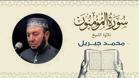الشيخ محمد جبريل سورة المؤمنون- القرآن الكريم بجودة عالية Quran -Sheikh Muhammad Gabriel