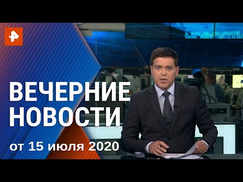 Вечерние новости РЕН ТВ с Дмитрием Ясминовым. Выпуск от 15.07.2020