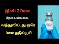 ஒரே டோஸ் தடுப்பூசி வந்தாச்சி☺️| Single dose vaccine | Janssen & Janssen vaccine in tamil |
