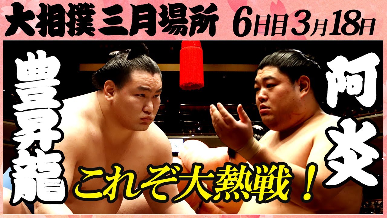 大相撲 豊昇龍ー阿炎「大逆転勝利」＜令和4年三月場所・六日目＞SUMO