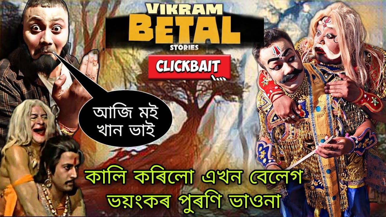 এইবাৰ কৰিলো এখন সাংঘাটিক ভাওনা, ভাওনাত ওলাল Vikram N Betal 😱|| broklend boy