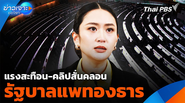 แรงสะทือน คลิปสั่นคลอน “รัฐบาลแพทองธาร” | ข่าวเจาะย่อโลก