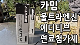 카밈 연료 첨가제 후기 겨울 차량 관리 카본제거, 소음감소, 진동감소, 연비복원
