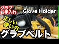 「グラブベルト」正しい使い方 GLOVE HOLDER 【#2220】