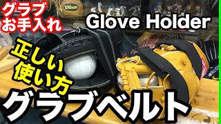 「グラブベルト」正しい使い方 GLOVE HOLDER 【#2220】