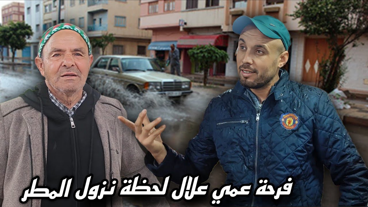 مشاهد جميلة لهطول الأمطار اليوم بمدينة الناظور 🌧️فرحة خاصة مع عمي علال لحظة نزول الغيث 🤍