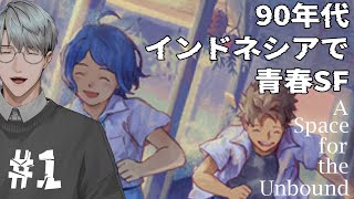 【A Space for the Unbound】#1 90年代のインドネシアで超能力青春活劇…!?【一橋綾人/にじさんじ】