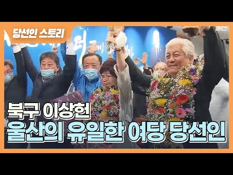 당선인 스토리 북구 이상헌 재선 성공 유일한 여당 후보 