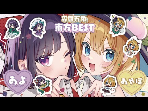 東方】森羅万象 東方BEST ALBUM 「あやぽんず＊セレクション